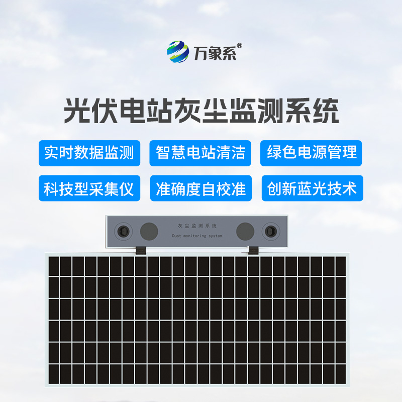 揭秘光伏組件積灰檢測系統的數字化決策